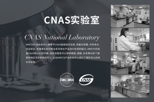 爱玛特全屋净水品牌CNAS认证实验室