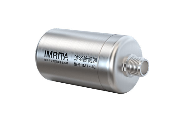 爱玛特前置沐浴净水器IMT-J2