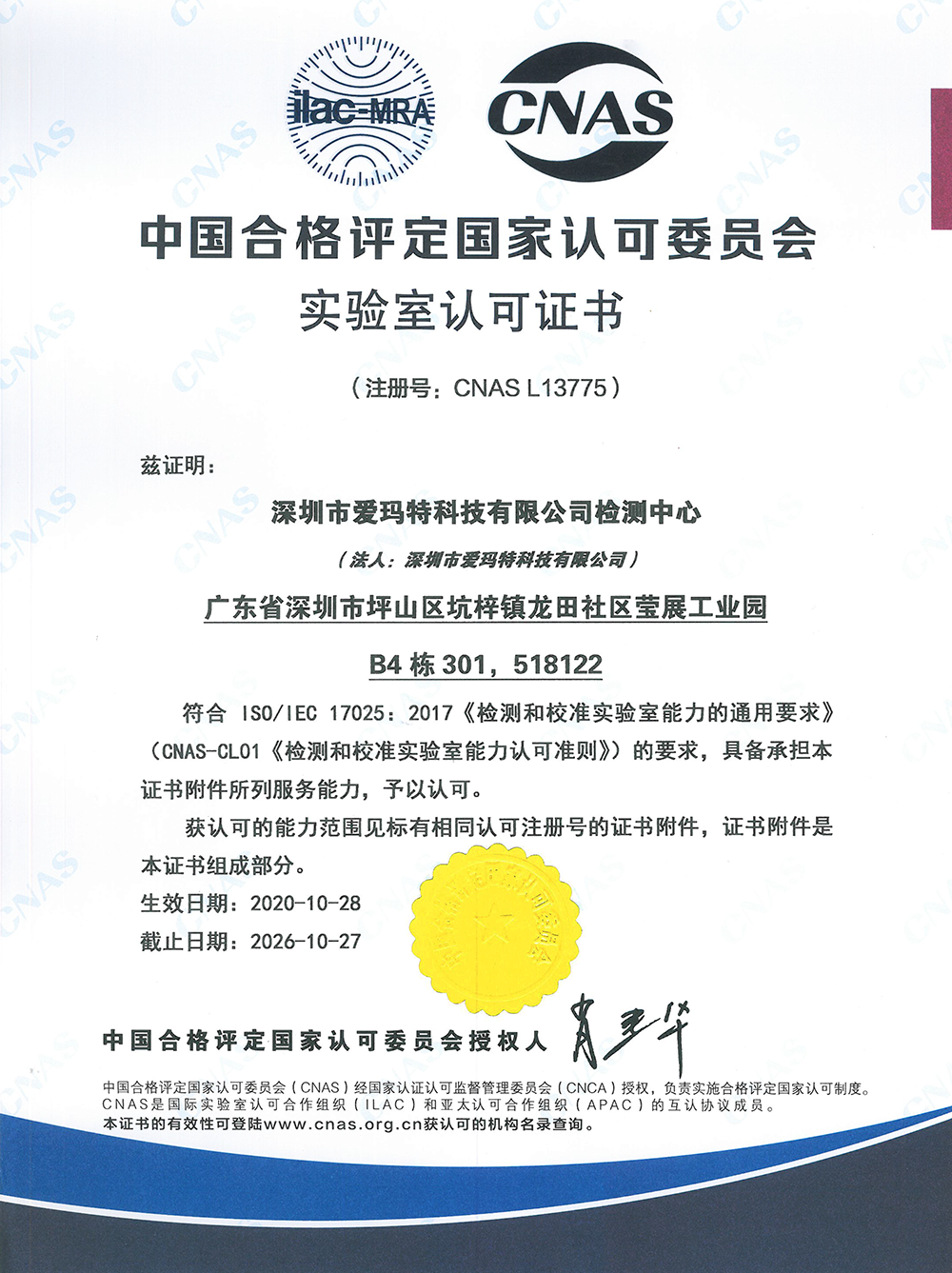CNAS实验室认可证书-中文