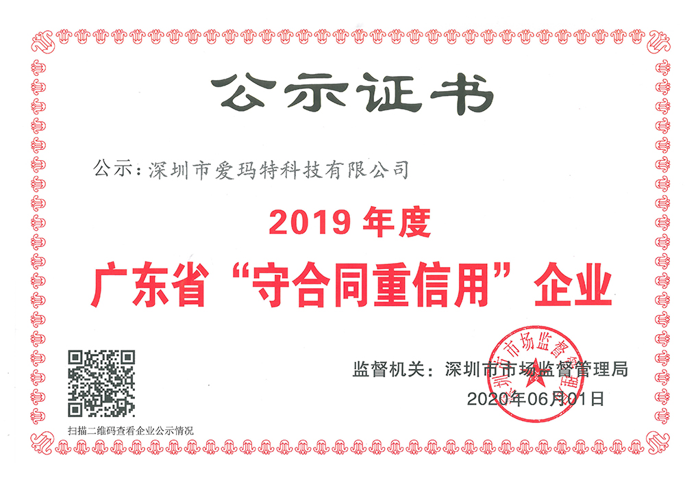 广东省守合同重信用企业公示证书内页