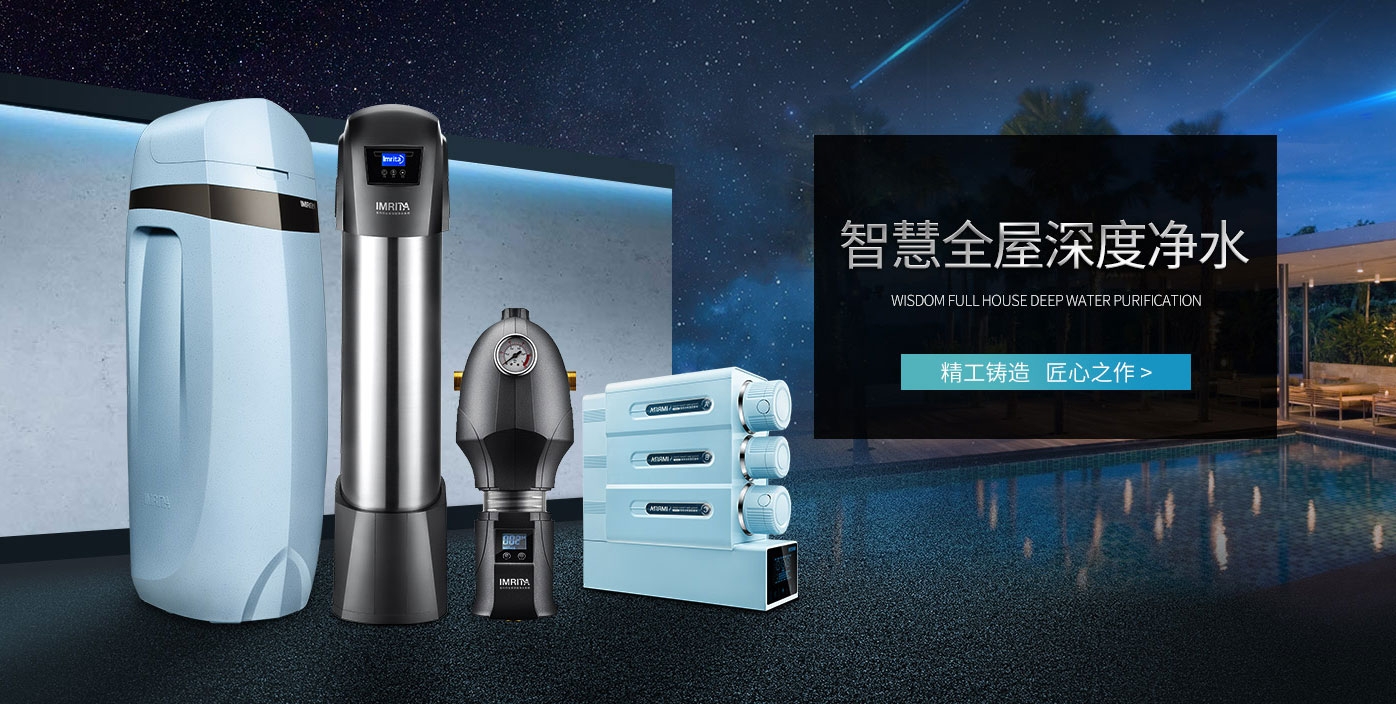 爱玛特全屋深度净水系统