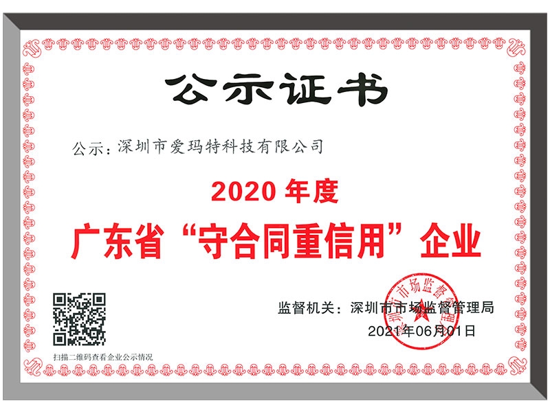 2020守合同重信用企业