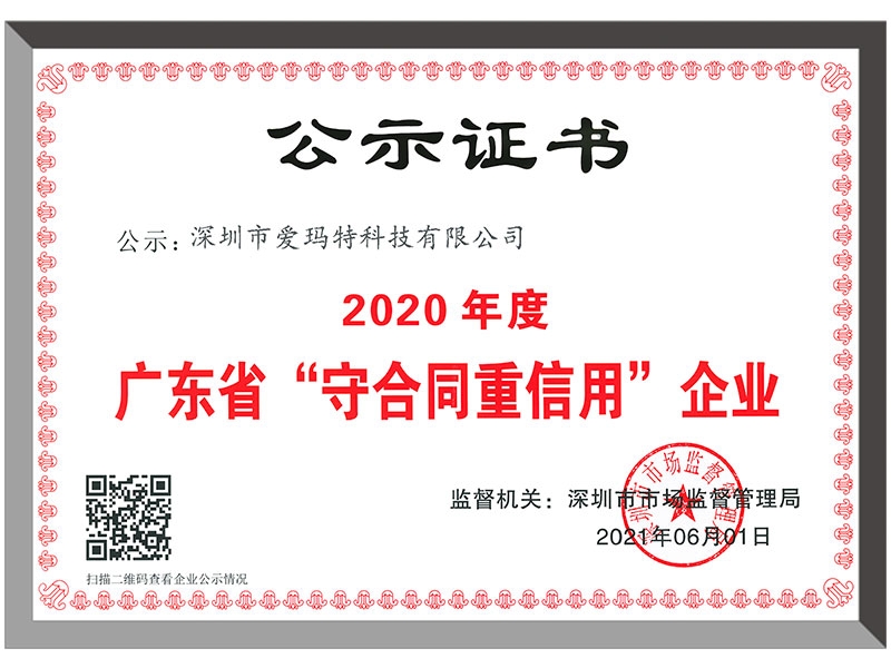 2020守合同重信用企业