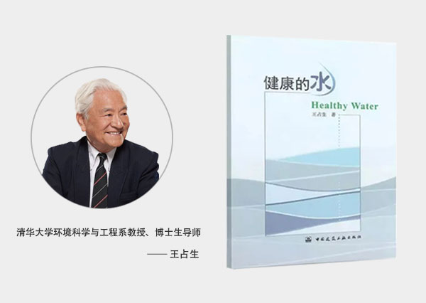 清华大学王占生教授在译著《健康的水》
