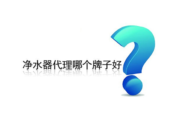 净水器加盟代理哪个牌子好？牢记这4点让您事半功倍