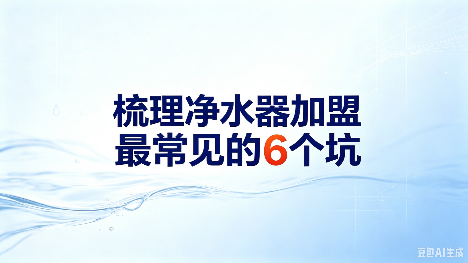净水器加盟有哪些坑？2026年新手避坑指南